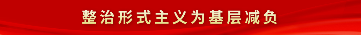整治形式主義為基層減負